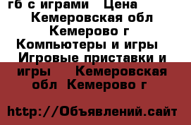 xbox 360 e 250гб с играми › Цена ­ 6 200 - Кемеровская обл., Кемерово г. Компьютеры и игры » Игровые приставки и игры   . Кемеровская обл.,Кемерово г.